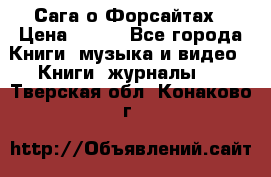 Сага о Форсайтах › Цена ­ 175 - Все города Книги, музыка и видео » Книги, журналы   . Тверская обл.,Конаково г.